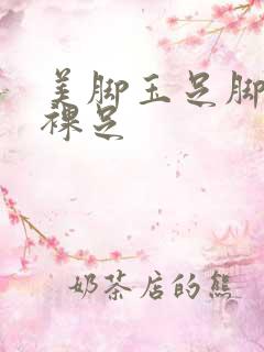 美脚玉足脚丫控裸足