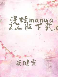 漫蛙manwa2正版下载.apk
