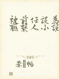 被前任设为紧急联系人小说免费阅读