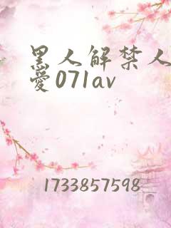 黑人解禁人妻叶爱071av