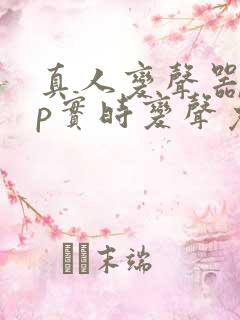 真人变声器app实时变声免费