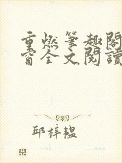 重燃笔趣阁无弹窗全文阅读