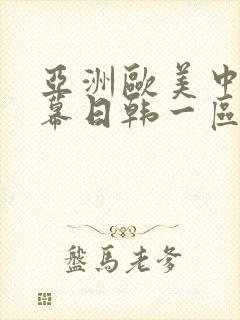 亚洲欧美中文字幕日韩一区二区