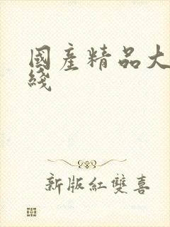 国产精品大奶在线