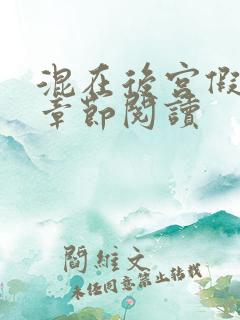 混在后宫假太监章节阅读