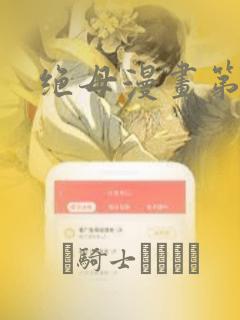 绝母漫画第6集