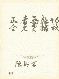正者无敌46集全免费播放
