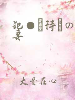 犯●れ待ちの人妻