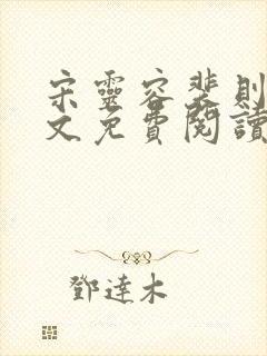 宋灵容裴则礼全文免费阅读最新章节