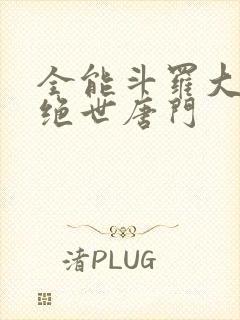 全能斗罗大陆2绝世唐门