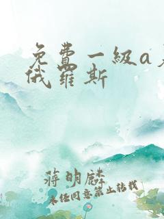 免费一级a爰片俄罗斯