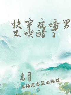 快穿病娇男主他又吃醋了