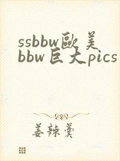 ssbbw欧美bbw巨大pics