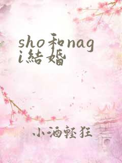 sho和nagi结婚