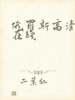 俄罗斯高清毛片在线