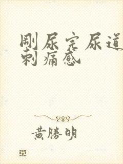 刚尿完尿道口有刺痛感