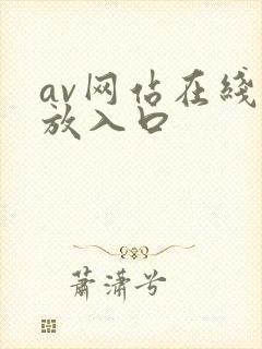 av网站在线播放入口