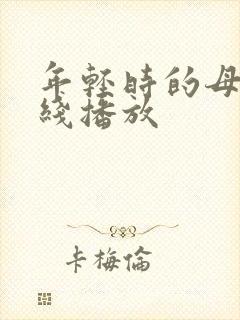 年轻时的母亲在线播放