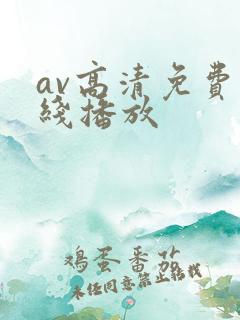 av高清免费在线播放