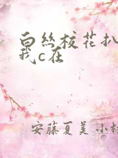 白丝校花扒腿让我c在