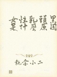 女性乳头黑黑的是什么原因