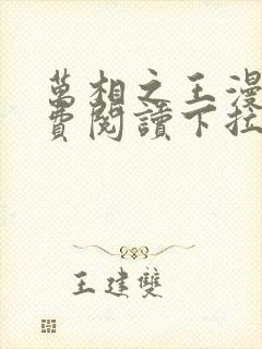 万相之王漫画免费阅读下拉式六漫画奇漫屋