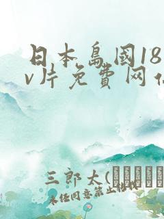 日本岛国18禁v片免费网站