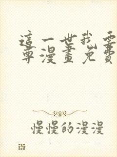 这一世我要当至尊漫画免费看下拉式