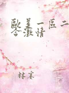 欧美一区二区综合激情