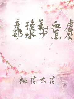 产后气血虚导致奶水少怎么办