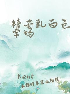 精子乳白色的正常吗