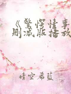 《惊愕情事》无删减版播放