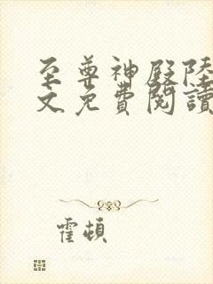 至尊神殿陆鸣全文免费阅读笔趣阁