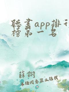 听书app排行榜第一名
