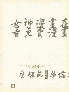 女神漫画在线观看免费漫画下拉式