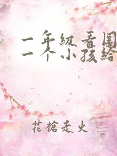 一年级看图写话一个小孩给奶奶捶背