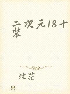 二次元18十泳装