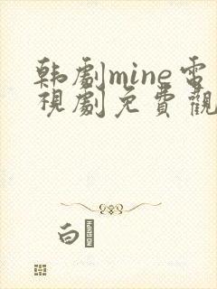 韩剧mine电视剧免费观看国语版