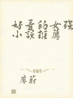 好看的女强修仙小说推荐