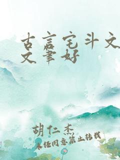 古言宅斗文推荐文笔好