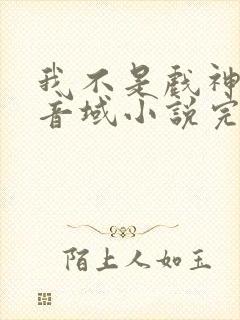 我不是戏神三九音域小说完本