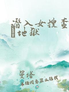 潜入女搜查官媚薬地狱