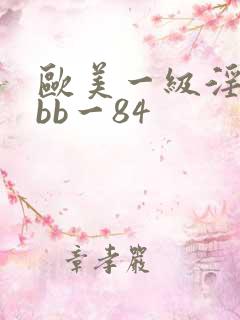 欧美一级淫片bbb一84
