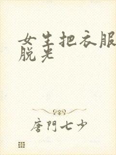 女生把衣服全部脱光