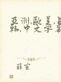 亚洲,欧美,日韩,中文字幕在线观看