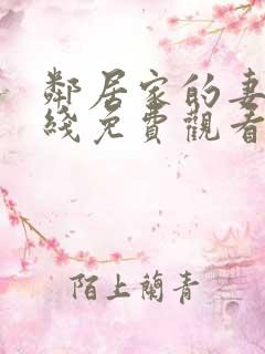 邻居家的妻子在线免费观看