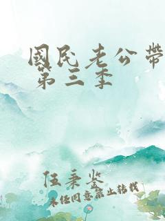 国民老公带回家 第三季