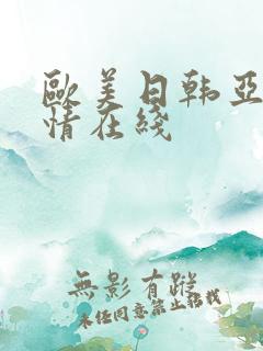 欧美日韩亚洲激情在线