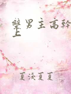 双男主高干文年上