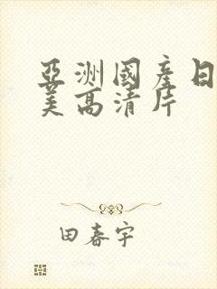 亚洲国产日韩欧美高清片